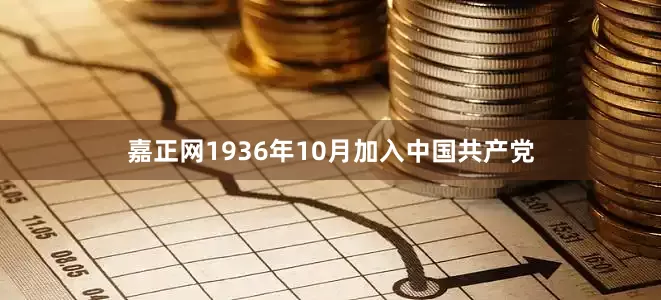 嘉正网1936年10月加入中国共产党
