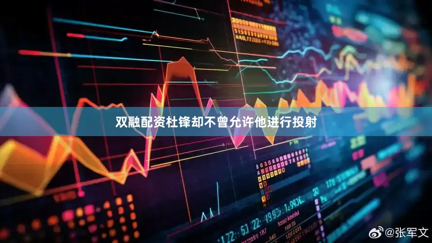 双融配资杜锋却不曾允许他进行投射