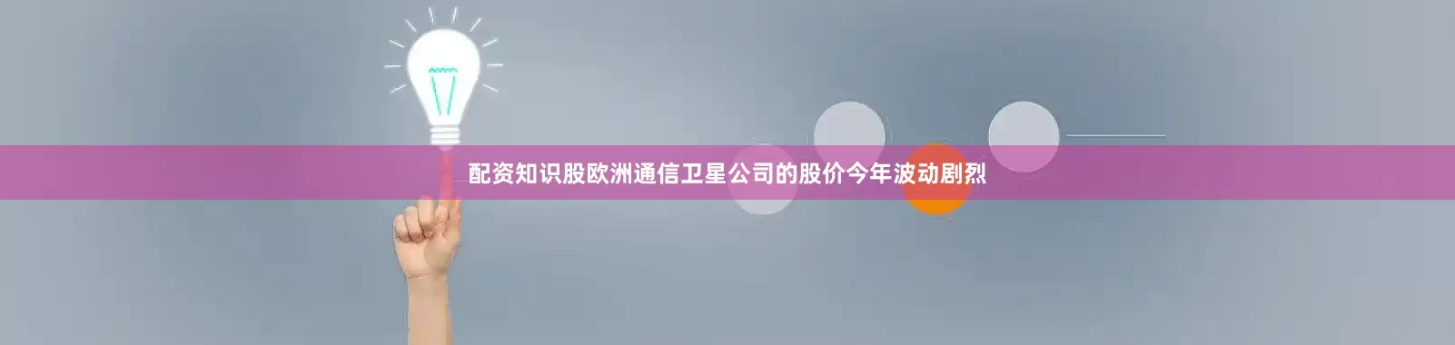 配资知识股欧洲通信卫星公司的股价今年波动剧烈