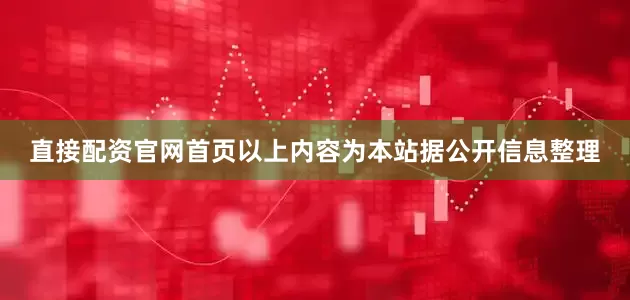 直接配资官网首页以上内容为本站据公开信息整理