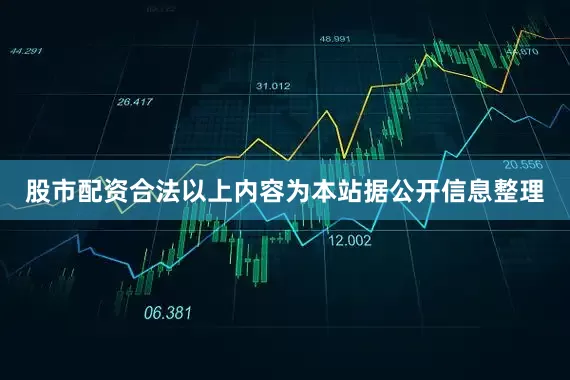 股市配资合法以上内容为本站据公开信息整理