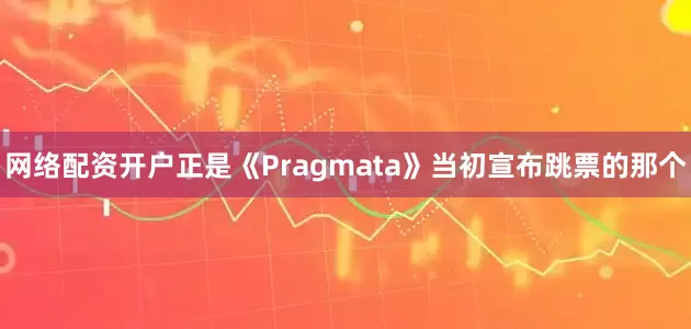 网络配资开户正是《Pragmata》当初宣布跳票的那个
