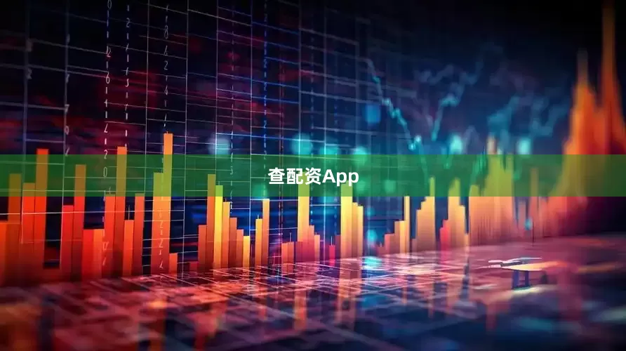 查配资App