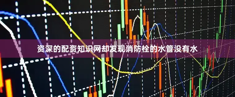 资深的配资知识网却发现消防栓的水管没有水