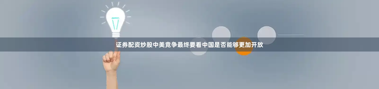 证券配资炒股中美竞争最终要看中国是否能够更加开放