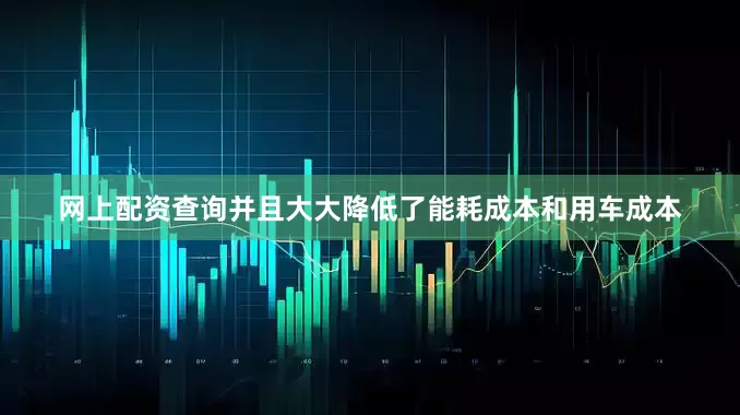 网上配资查询并且大大降低了能耗成本和用车成本