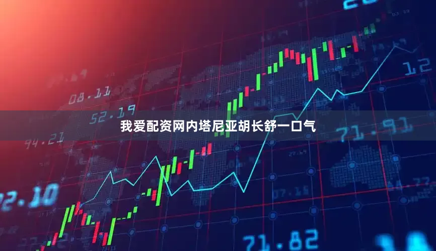 我爱配资网内塔尼亚胡长舒一口气