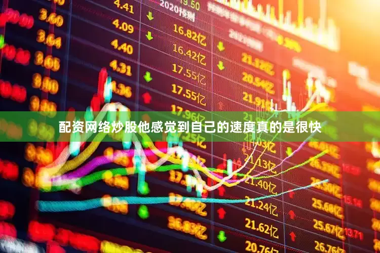 配资网络炒股他感觉到自己的速度真的是很快