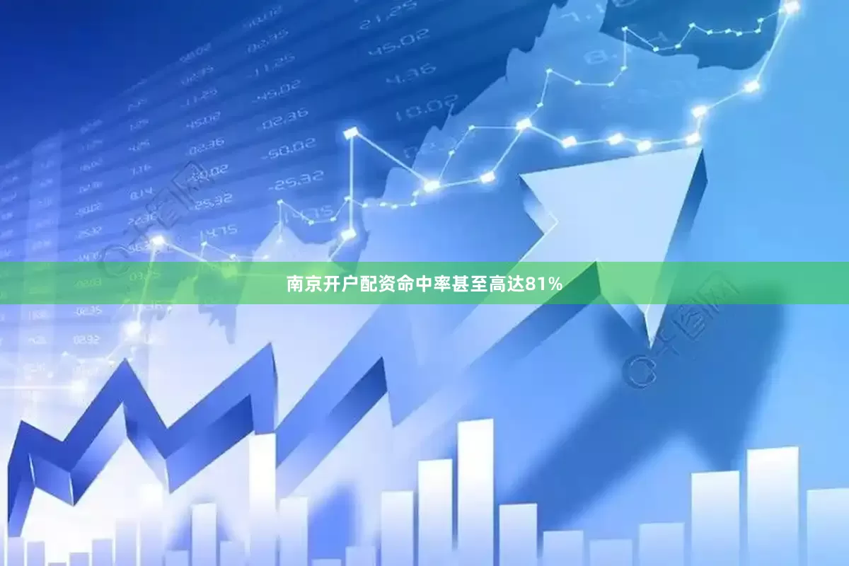 南京开户配资命中率甚至高达81%