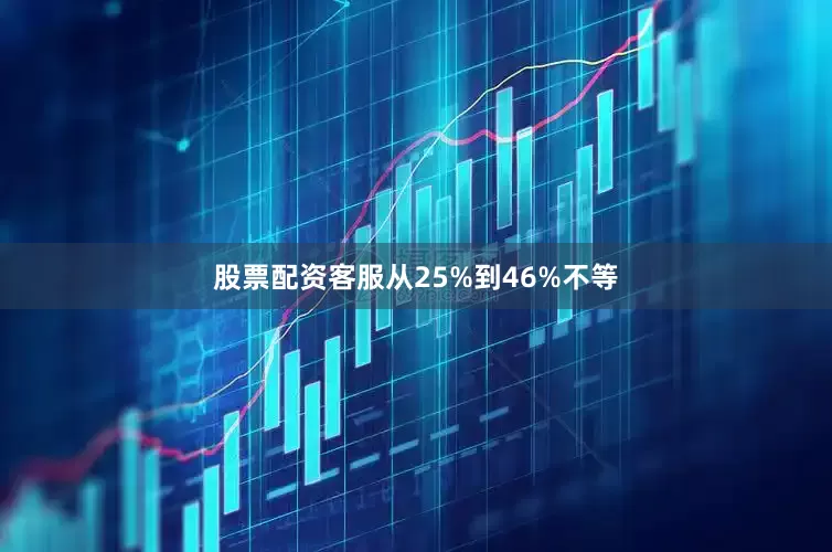 股票配资客服从25%到46%不等
