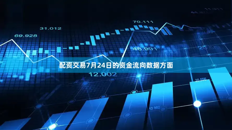 配资交易7月24日的资金流向数据方面