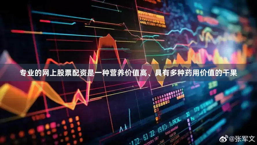 专业的网上股票配资是一种营养价值高、具有多种药用价值的干果