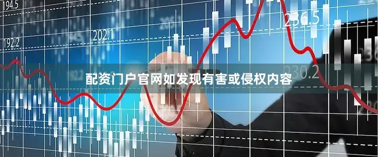 配资门户官网如发现有害或侵权内容