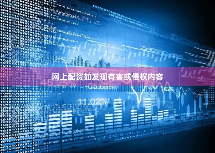 网上配资如发现有害或侵权内容