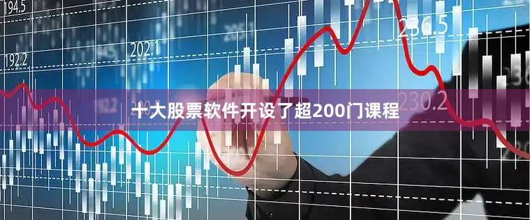 十大股票软件开设了超200门课程