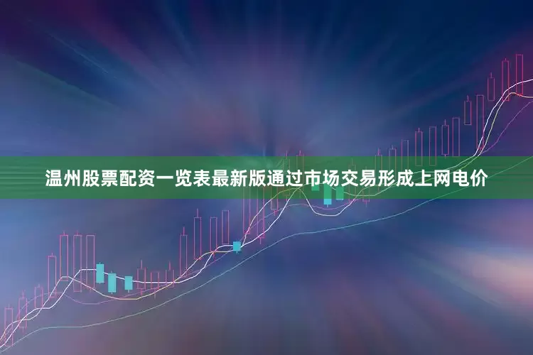 温州股票配资一览表最新版通过市场交易形成上网电价