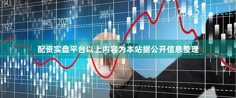 配资实盘平台以上内容为本站据公开信息整理