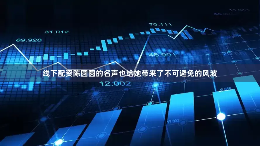 线下配资陈圆圆的名声也给她带来了不可避免的风波