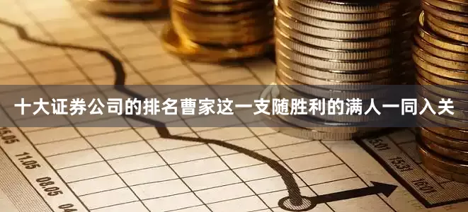 十大证券公司的排名曹家这一支随胜利的满人一同入关