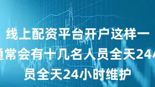 线上配资平台开户这样一个基地通常会有十几名人员全天24小时维护