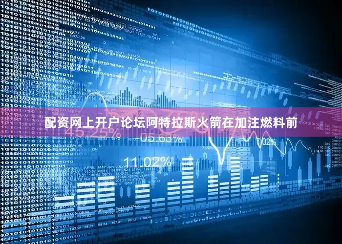 配资网上开户论坛阿特拉斯火箭在加注燃料前
