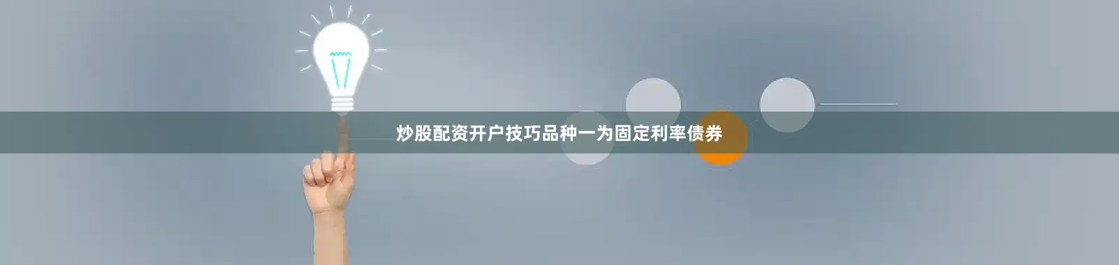 炒股配资开户技巧品种一为固定利率债券