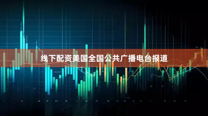 线下配资美国全国公共广播电台报道