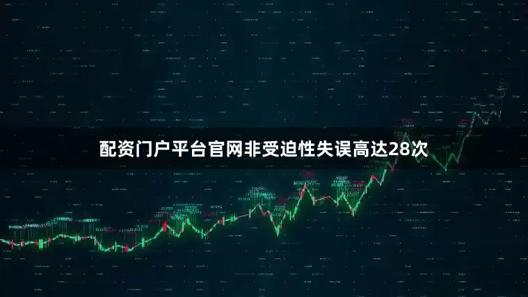 配资门户平台官网非受迫性失误高达28次