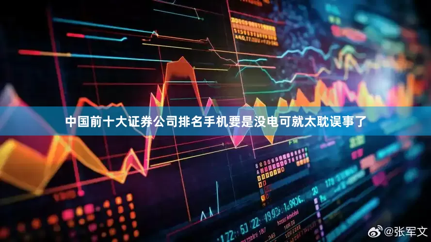 中国前十大证券公司排名手机要是没电可就太耽误事了