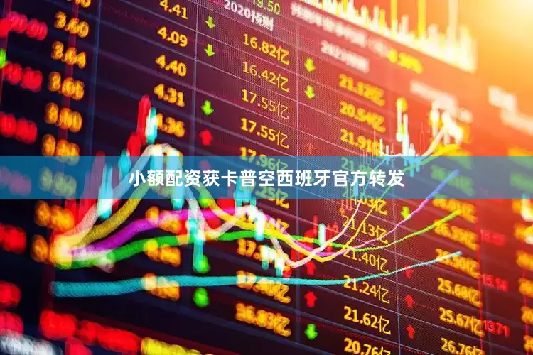 小额配资获卡普空西班牙官方转发
