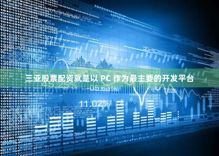 三亚股票配资就是以 PC 作为最主要的开发平台