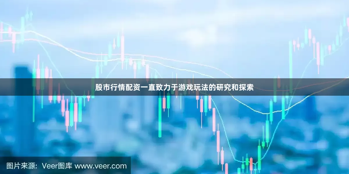 股市行情配资一直致力于游戏玩法的研究和探索