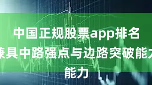 中国正规股票app排名兼具中路强点与边路突破能力