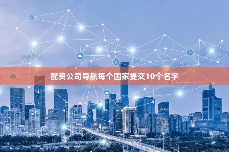 配资公司导航每个国家提交10个名字