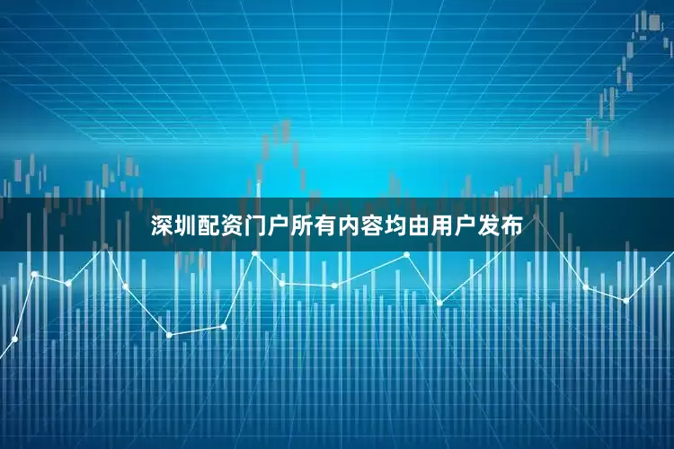 深圳配资门户所有内容均由用户发布