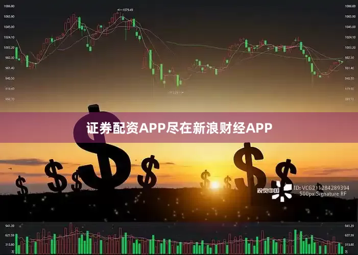 证券配资APP尽在新浪财经APP