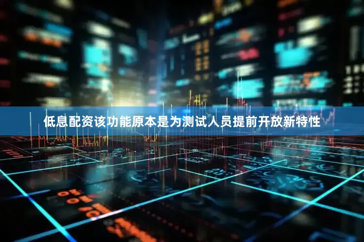 低息配资该功能原本是为测试人员提前开放新特性