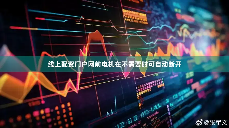 线上配资门户网前电机在不需要时可自动断开