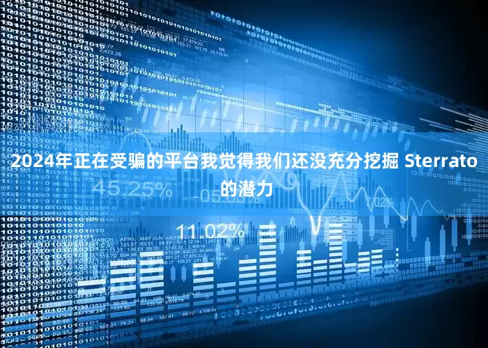 2024年正在受骗的平台我觉得我们还没充分挖掘 Sterrato 的潜力