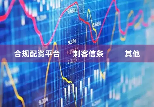 合规配资平台      刺客信条          其他