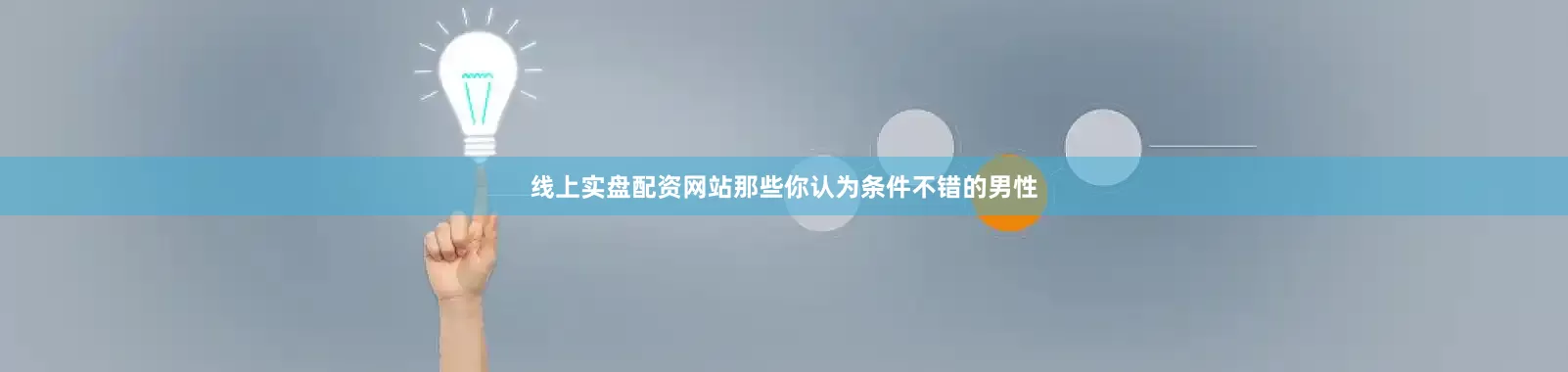 线上实盘配资网站那些你认为条件不错的男性