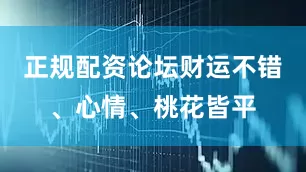 正规配资论坛财运不错、心情、桃花皆平