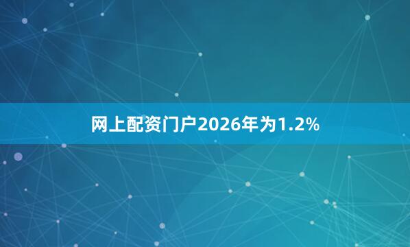 网上配资门户2026年为1.2%