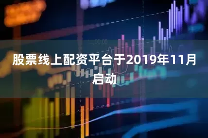 股票线上配资平台于2019年11月启动