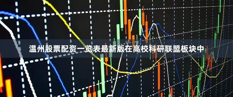 温州股票配资一览表最新版在高校科研联盟板块中