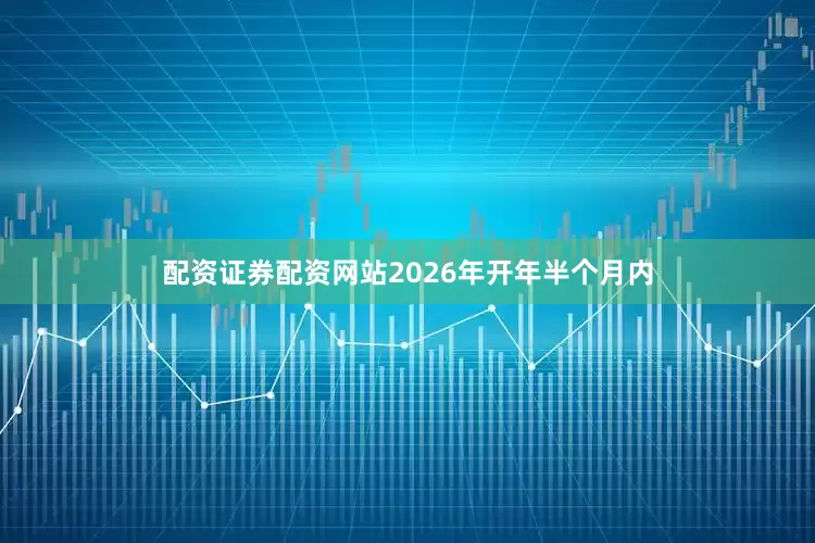 配资证券配资网站2026年开年半个月内