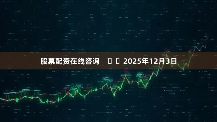 股票配资在线咨询      2025年12月3日