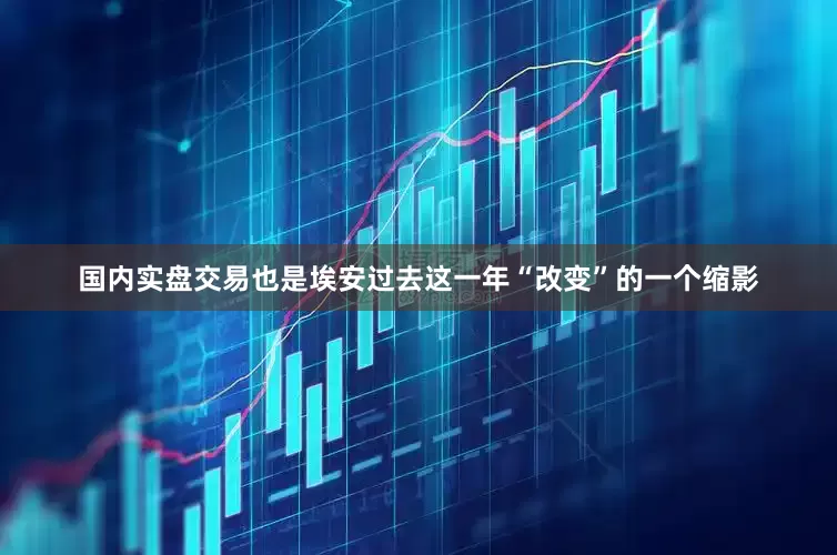 国内实盘交易也是埃安过去这一年“改变”的一个缩影